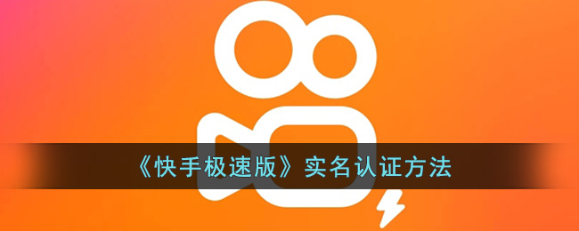 快手怎么实名认证？简单易懂的步骤教你快速完成！